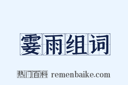 霎雨组词是什么意思的图片